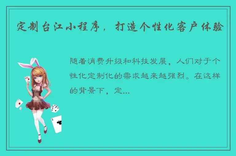 定制台江小程序，打造个性化客户体验