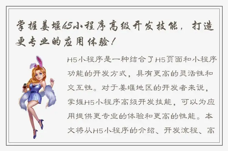 掌握姜堰h5小程序高级开发技能，打造更专业的应用体验！