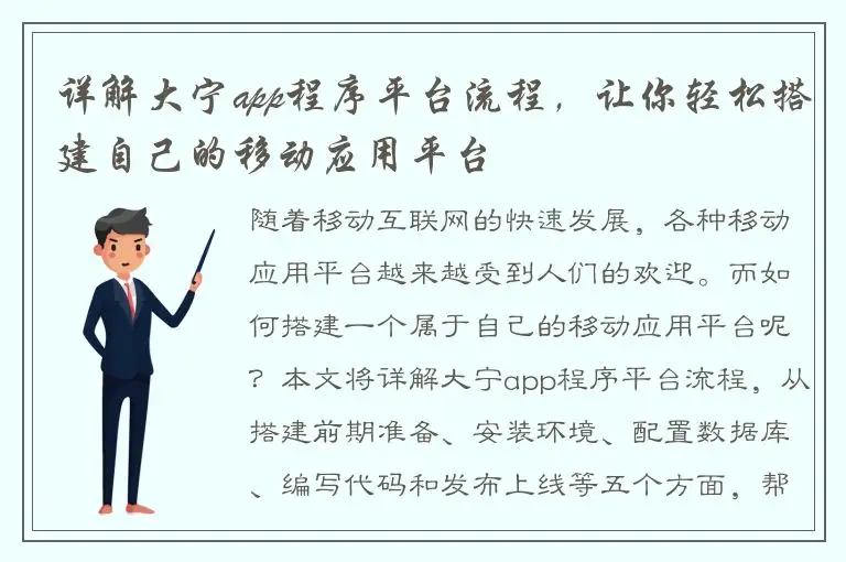 详解大宁app程序平台流程，让你轻松搭建自己的移动应用平台