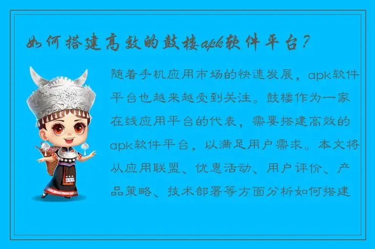 如何搭建高效的鼓楼apk软件平台？