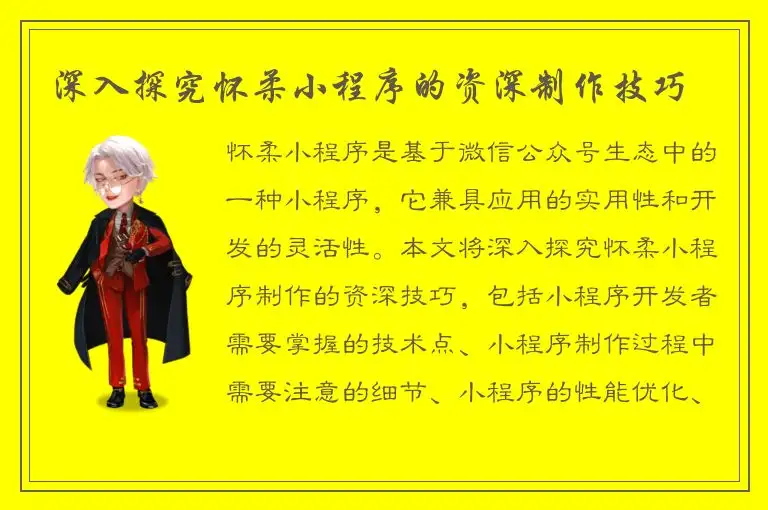 深入探究怀柔小程序的资深制作技巧