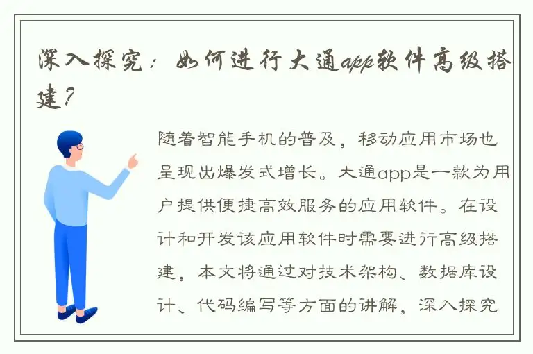 深入探究：如何进行大通app软件高级搭建？