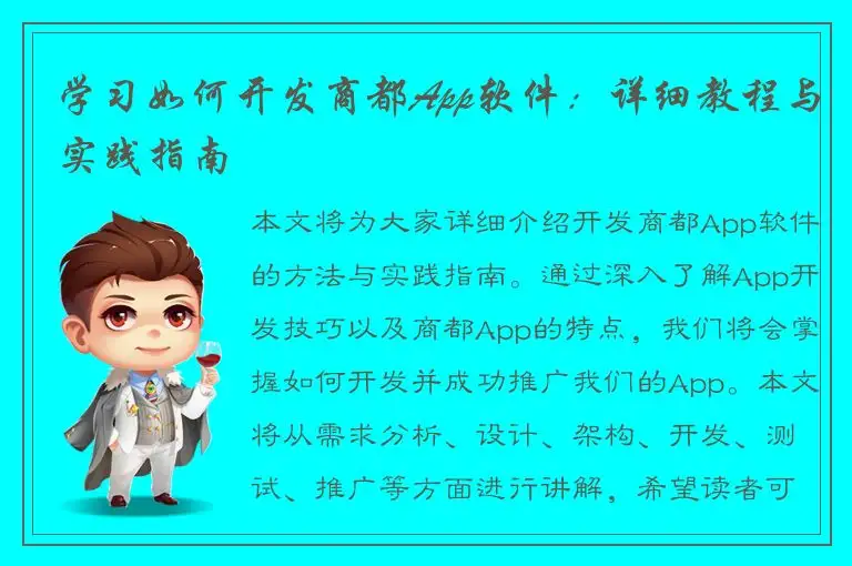 学习如何开发商都App软件：详细教程与实践指南