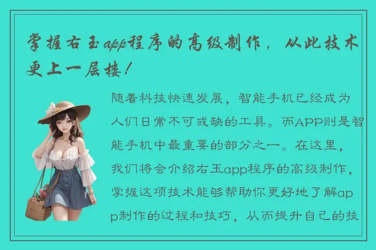 掌握右玉app程序的高级制作，从此技术更上一层楼！