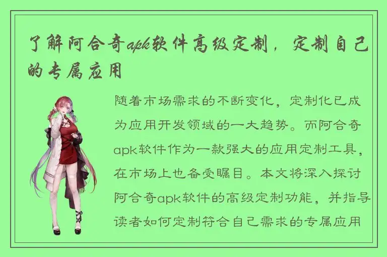 了解阿合奇apk软件高级定制，定制自己的专属应用