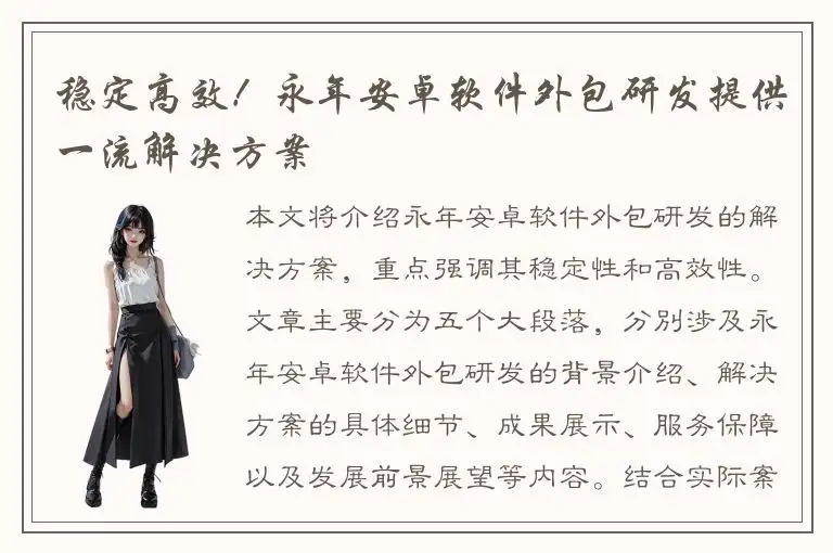 稳定高效！永年安卓软件外包研发提供一流解决方案