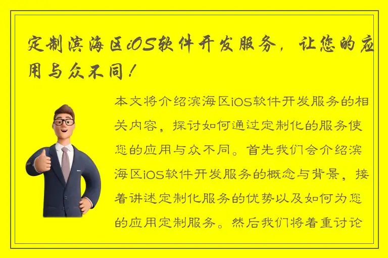 定制滨海区iOS软件开发服务，让您的应用与众不同！