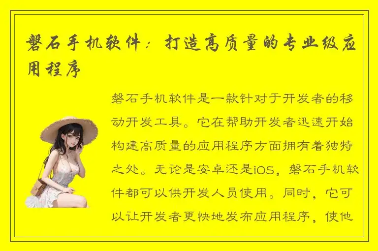磐石手机软件：打造高质量的专业级应用程序