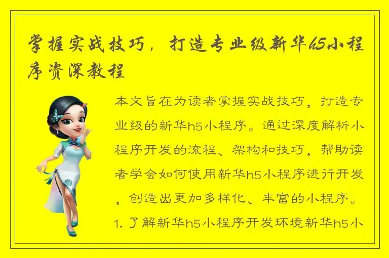 掌握实战技巧，打造专业级新华h5小程序资深教程