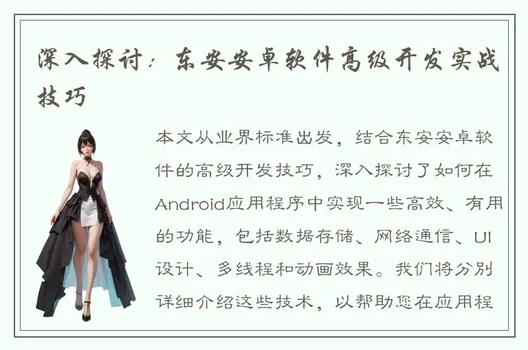 深入探讨：东安安卓软件高级开发实战技巧