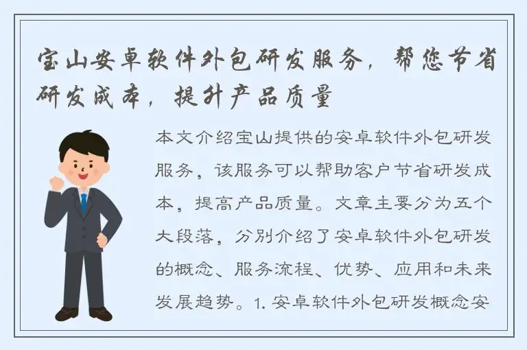 宝山安卓软件外包研发服务，帮您节省研发成本，提升产品质量