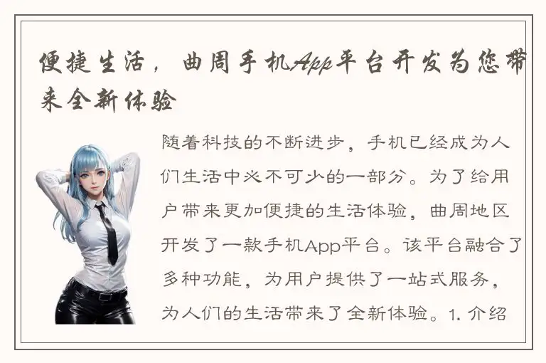 便捷生活，曲周手机App平台开发为您带来全新体验