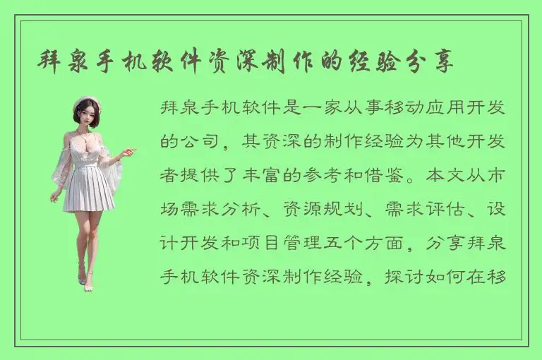 拜泉手机软件资深制作的经验分享