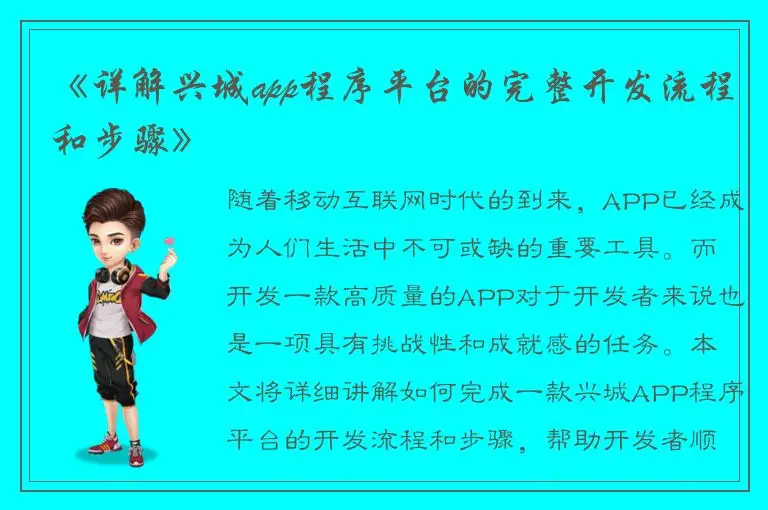 《详解兴城app程序平台的完整开发流程和步骤》
