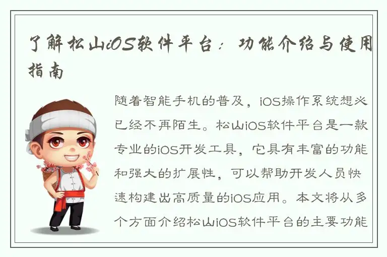 了解松山iOS软件平台：功能介绍与使用指南