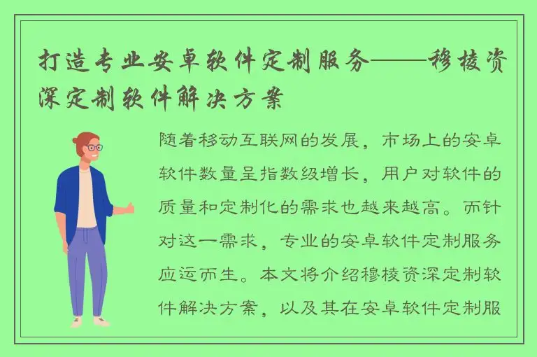 打造专业安卓软件定制服务——穆棱资深定制软件解决方案