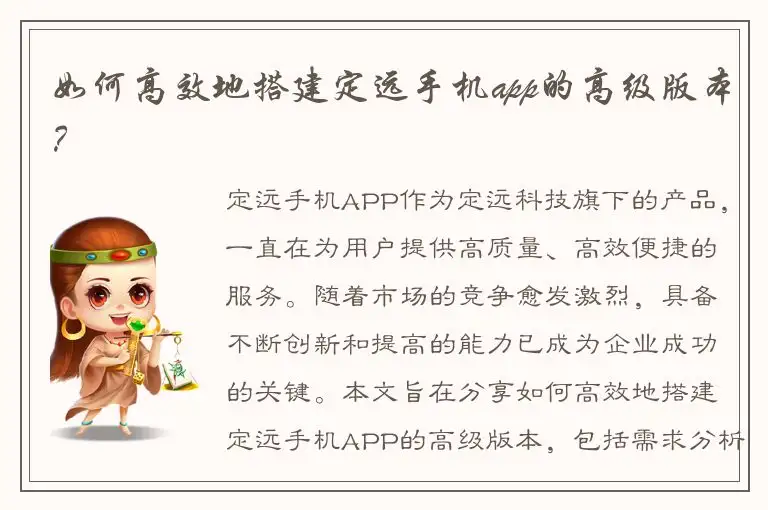 如何高效地搭建定远手机app的高级版本？