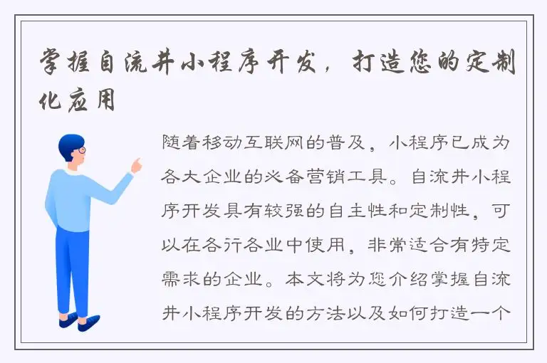 掌握自流井小程序开发，打造您的定制化应用