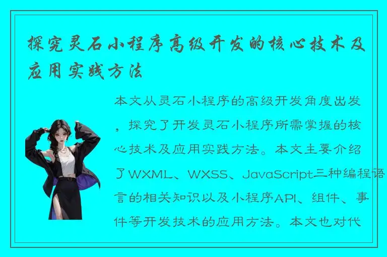 探究灵石小程序高级开发的核心技术及应用实践方法