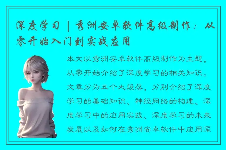 深度学习 | 秀洲安卓软件高级制作：从零开始入门到实战应用