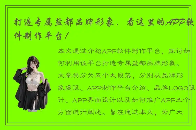 打造专属盐都品牌形象，看这里的APP软件制作平台！