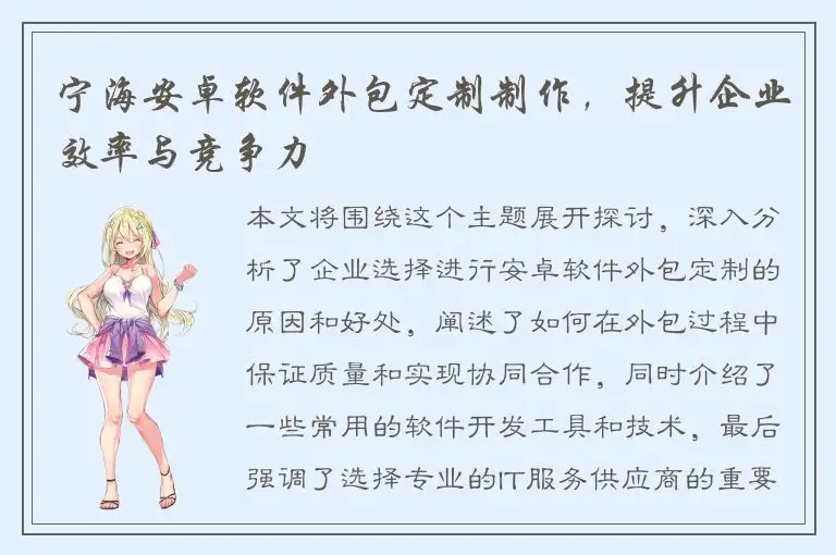 宁海安卓软件外包定制制作，提升企业效率与竞争力