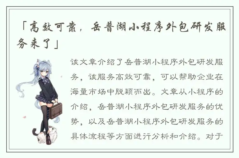 「高效可靠，岳普湖小程序外包研发服务来了」