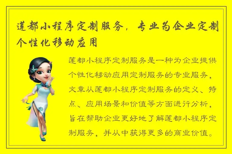 莲都小程序定制服务，专业为企业定制个性化移动应用