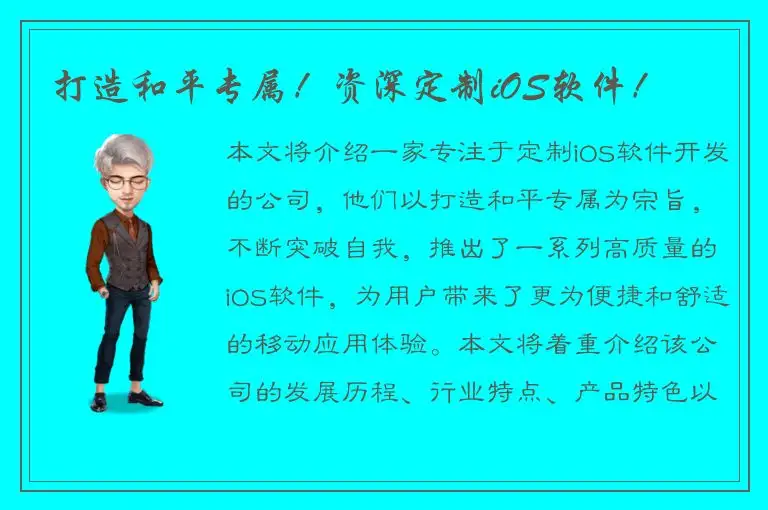 打造和平专属！资深定制iOS软件！