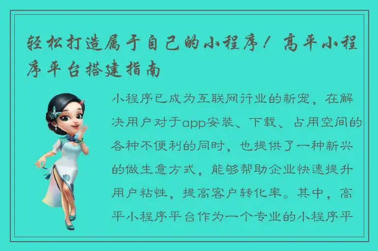 轻松打造属于自己的小程序！高平小程序平台搭建指南