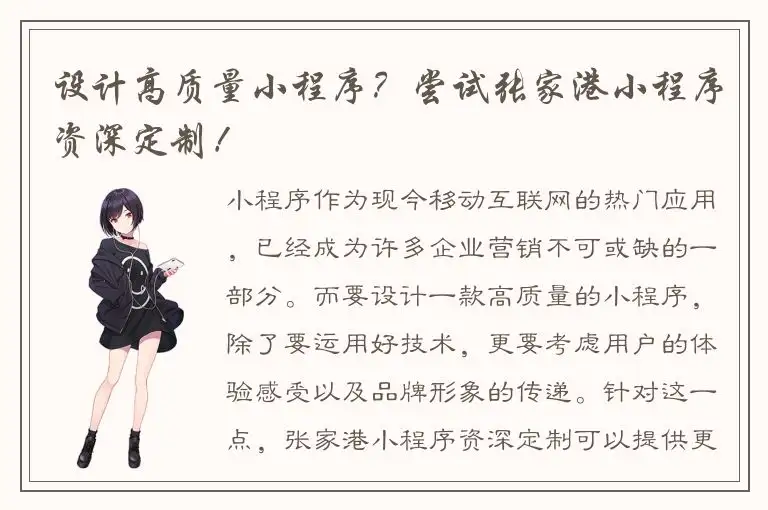 设计高质量小程序？尝试张家港小程序资深定制！