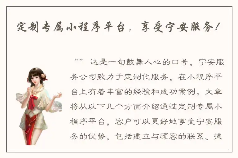 定制专属小程序平台，享受宁安服务！