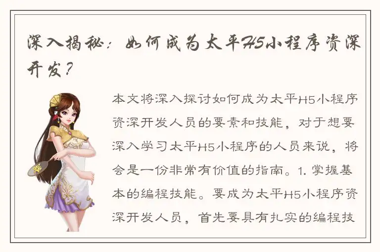 深入揭秘：如何成为太平H5小程序资深开发？