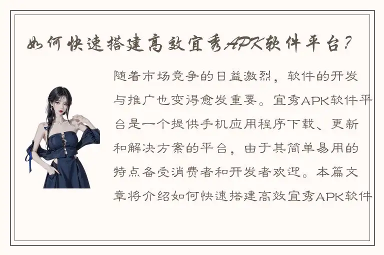 如何快速搭建高效宜秀APK软件平台？