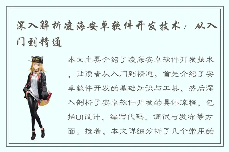 深入解析凌海安卓软件开发技术：从入门到精通