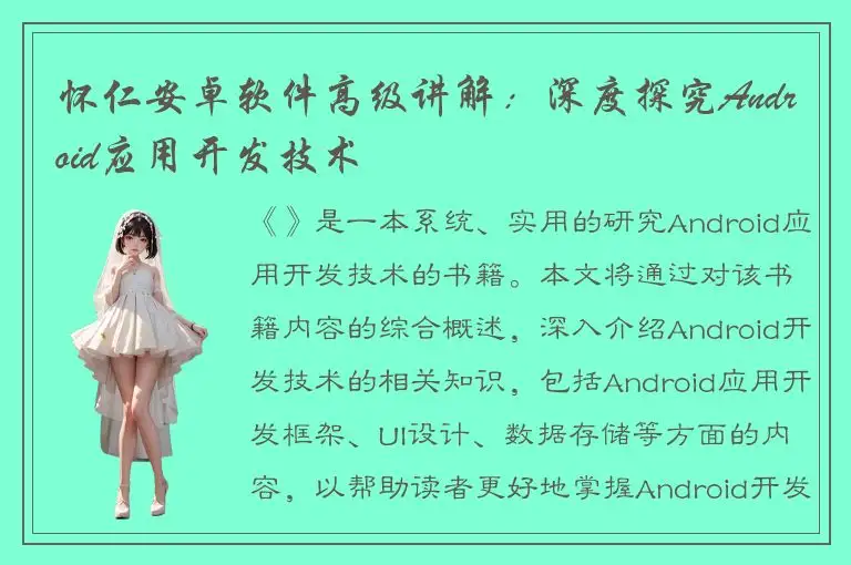 怀仁安卓软件高级讲解：深度探究Android应用开发技术