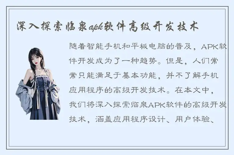 深入探索临泉apk软件高级开发技术