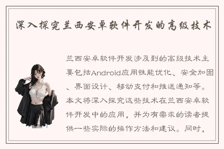 深入探究兰西安卓软件开发的高级技术