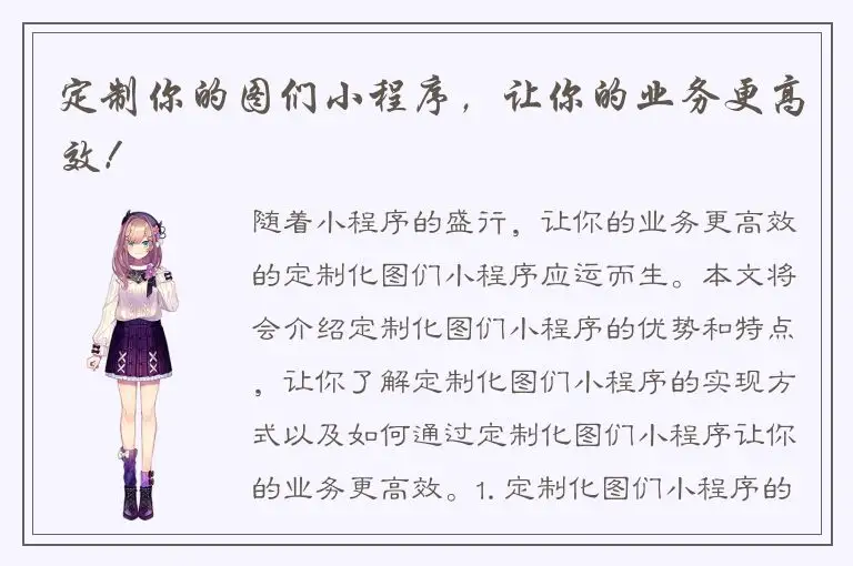 定制你的图们小程序，让你的业务更高效！