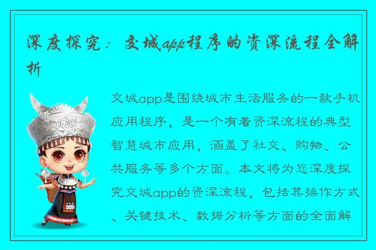 深度探究：交城app程序的资深流程全解析
