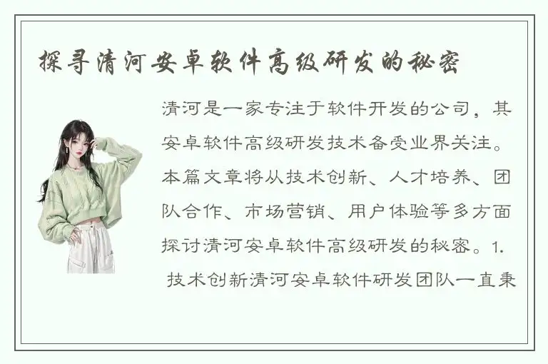 探寻清河安卓软件高级研发的秘密