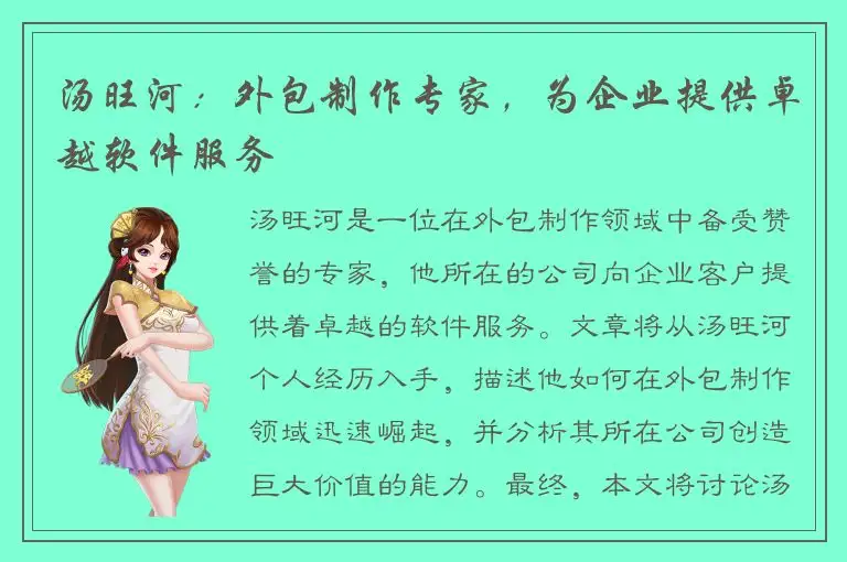 汤旺河：外包制作专家，为企业提供卓越软件服务