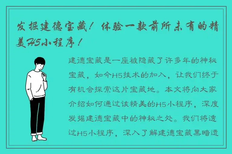 发掘建德宝藏！体验一款前所未有的精美H5小程序！