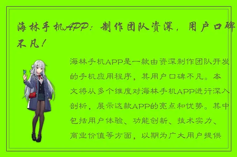 海林手机APP：制作团队资深，用户口碑不凡！