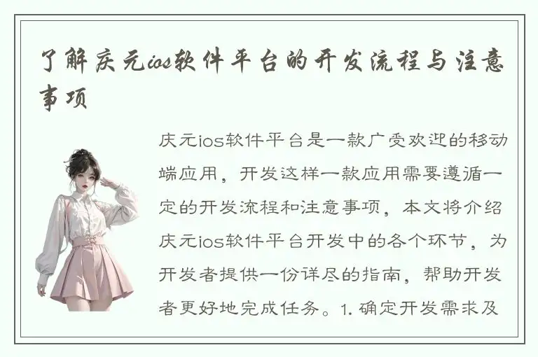 了解庆元ios软件平台的开发流程与注意事项