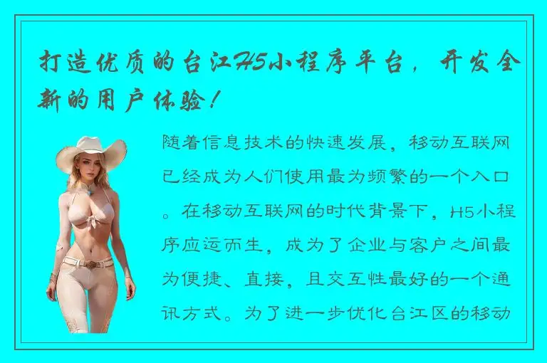 打造优质的台江H5小程序平台，开发全新的用户体验！