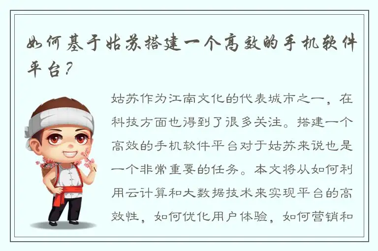 如何基于姑苏搭建一个高效的手机软件平台？