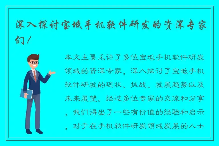 深入探讨宝坻手机软件研发的资深专家们！