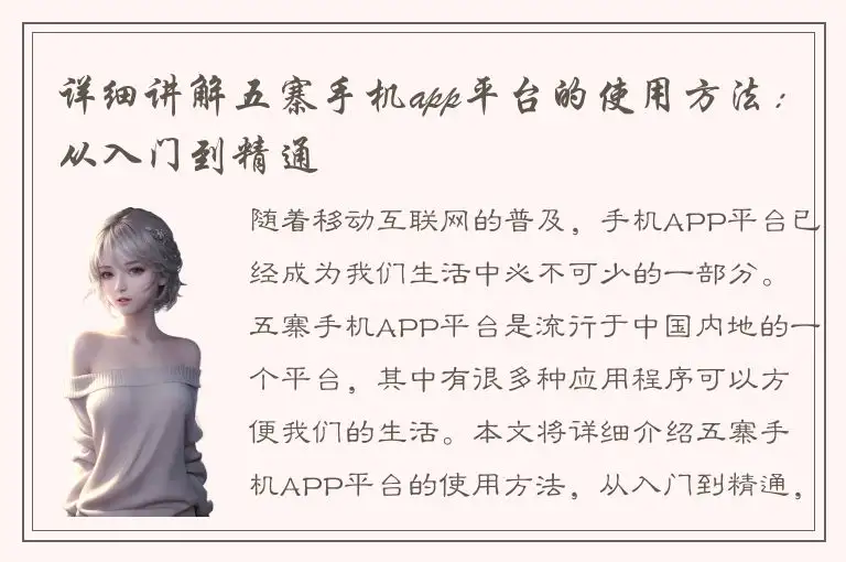 详细讲解五寨手机app平台的使用方法：从入门到精通