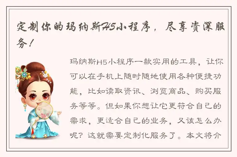 定制你的玛纳斯H5小程序，尽享资深服务！